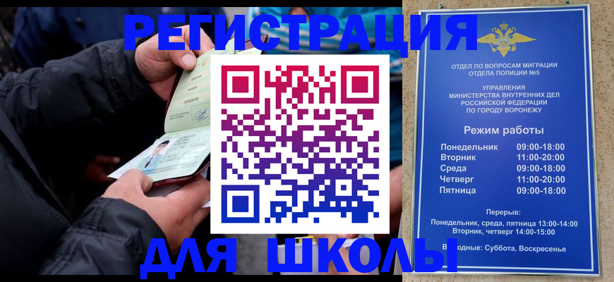 временная регистрация для школы в Бикине